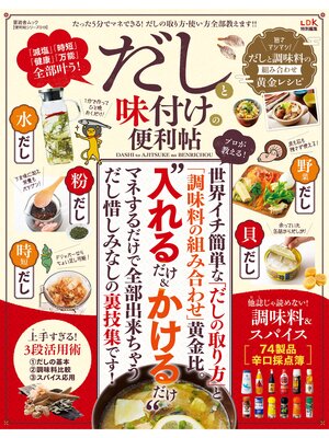 cover image of 晋遊舎ムック　便利帖シリーズ019 だしと味付けの便利帖